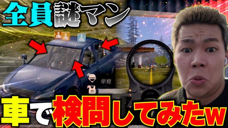 黒スキン使って車でガチ検問したら敵にバレない説ww【荒野行動】