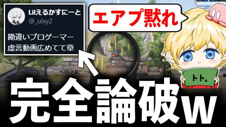 【謎の炎上】嘘つき呼ばわりしてくるアンチを論破してみたwww【荒野行動】