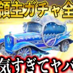 【荒野行動】明日公開の新大領主ガチャが大人気すぎるwwwシンデレラガチャ金枠スキン全公開！