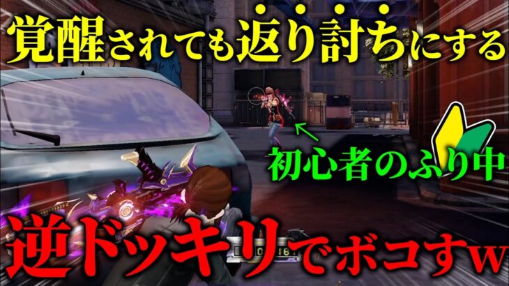 【荒野行動】【神回】初心者のふりして覚醒してきた奴をボコボコに返り討ちにしてみたwww