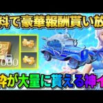 【荒野行動】金車や金券が大量に当たるチャンス到来！無料で参加できるイベントが最高すぎたwwww