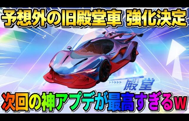 【荒野行動】人気の旧殿堂車への●●強化が決定！次回のアプデ内容が神すぎるwwww