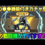 【荒野行動】初ヤバい機能が付いた″戦闘機の龍″登場次来るガチャ「青雲の龍」がカッコよすぎたwwww