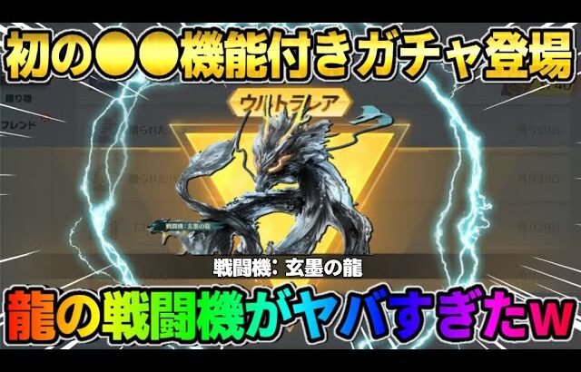 【荒野行動】初ヤバい機能が付いた″戦闘機の龍″登場次来るガチャ「青雲の龍」がカッコよすぎたwwww