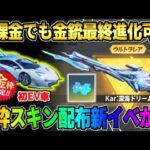 【荒野行動】簡単に誰でも金銃を最終にできる神イベ到来！新たに始まった金枠配布イベが最高すぎるwwww