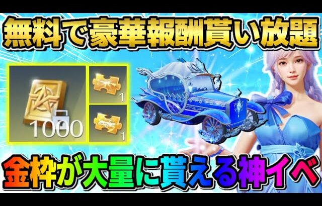 【荒野行動】金車や金券が大量に当たるチャンス到来！無料で参加できるイベントが最高すぎたwwww