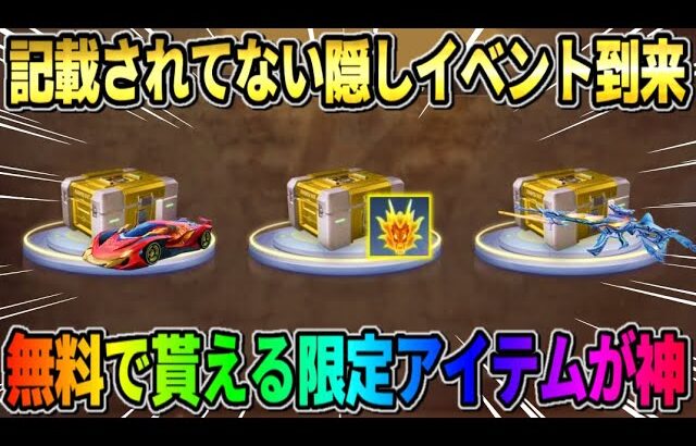 【荒野行動】無料で限定●●が手に入る！実は開催されてる隠しイベントが最高すぎたwwwww