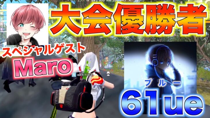 【荒野行動】大会優勝者を煽りまくったら黙らされたwwwww