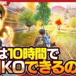 【前編】プロは10時間で何KO出来る！？神プレー連続の10時間をハイライトでお届け！【荒野行動】