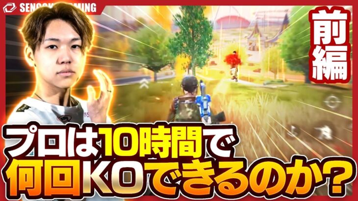 【前編】プロは10時間で何KO出来る！？神プレー連続の10時間をハイライトでお届け！【荒野行動】