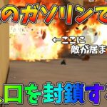 大量の連鎖ガソリンで1フロア全部の入り口を封鎖したら大爆発が起きたｗｗ【荒野行動】#1222 Knives Out