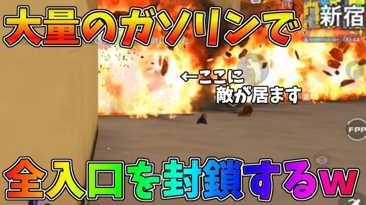 大量の連鎖ガソリンで1フロア全部の入り口を封鎖したら大爆発が起きたｗｗ【荒野行動】#1222 Knives Out