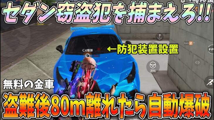 無料の金車リフレクターに盗難されたら自動で爆破する防犯装置を設置して窃盗の手口を観察してみたｗｗ【荒野行動】#1230 Knives Out