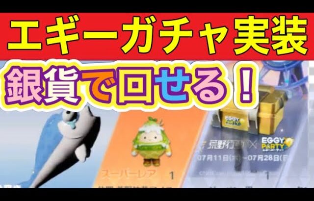 ＃荒野ガールズコレクション「４８時間無料ガチャ」＃エギー「銀貨ガチャ」【荒野行動】1713PC版「荒野の光」「荒野にカエル」「荒野GOGOFES」