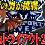チャンピオンシップ1位の男がAvesトライアウトに来た!?【荒野行動】