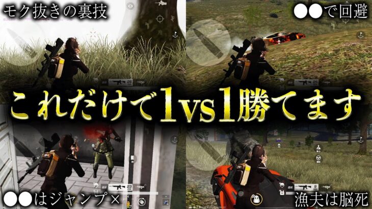【荒野行動】1vs1の勝率を上げたい人へ！10キル無双しかけた1キル200円シングルゲリラ徹底解説【#レベル999防具はズルい】