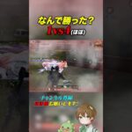 【荒野行動】なんで勝った？1vs4 #あせ #荒野行動 #初見歓迎