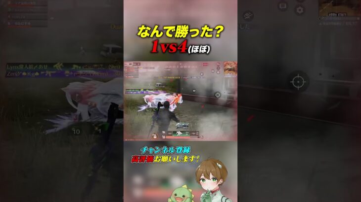 【荒野行動】なんで勝った？1vs4 #あせ #荒野行動 #初見歓迎