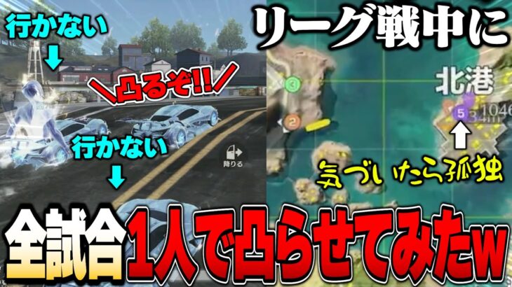 真剣なリーグ戦中に友達騙して1人で敵に凸させまくってみたドッキリが面白すぎて腹痛いww【荒野行動】