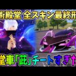 【荒野行動】呪術殿堂 全最終形態レビュー！殿堂車｢茈｣の特殊機能が過去1ぶっ壊れだったwwww 【荒野の光】