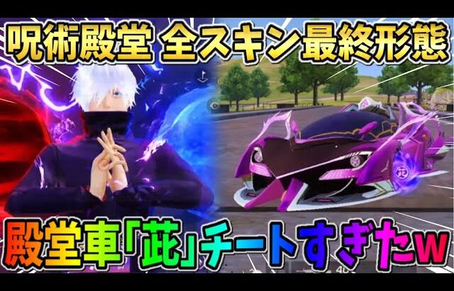 【荒野行動】呪術殿堂 全最終形態レビュー！殿堂車｢茈｣の特殊機能が過去1ぶっ壊れだったwwww 【荒野の光】