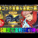【荒野行動】大当たりで豪華コラボ金車＆金銃が無料で貰える！過去1優しい神配布がヤバすぎたwwww 【荒野の光】