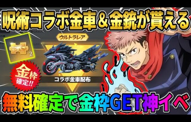 【荒野行動】大当たりで豪華コラボ金車＆金銃が無料で貰える！過去1優しい神配布がヤバすぎたwwww 【荒野の光】