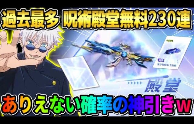 【荒野行動】過去最多！無料で呪術殿堂230連引いたらとんでもない確率の引きをしてしまったwww【荒野の光】【声真似】