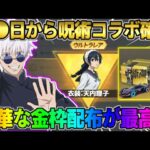 【荒野行動】次のコラボは｢呪術廻戦｣で確定！金枠3つ配布＆ガチャ15連無料はヤバすぎるwwww