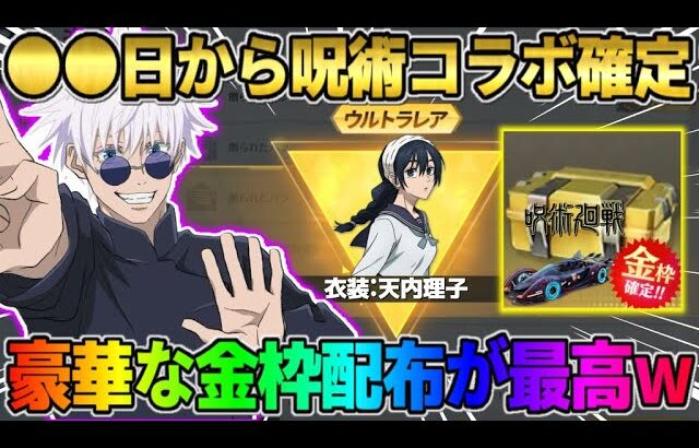 【荒野行動】次のコラボは｢呪術廻戦｣で確定！金枠3つ配布＆ガチャ15連無料はヤバすぎるwwww