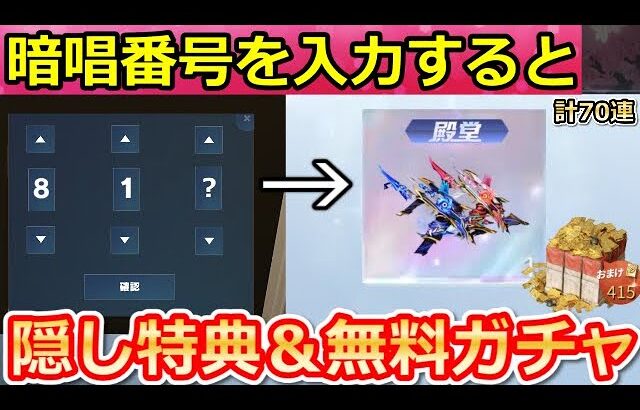 【荒野行動】パスワードの入力で金券が貰える‼暗証番号の3ケタ公開＆無料ガチャ！超感謝祭イベント・秘密パック・殿堂Dual・廻廊の完全攻略（Vtuber）