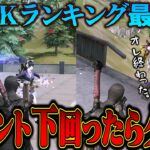 【残り3分】クビがかかったPEAK戦ランク最終日に魂の１戦に全てを賭けるαDメンバーとへちょが面白すぎる【荒野行動】