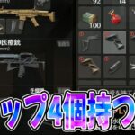 【荒野行動】グリップ4個を完全に操る猛者