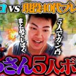 【界隈最年長⁉︎】40歳越えのおっさん集めて”1vs5″したら余裕で勝てるんじゃないか説本気で検証してみたw【荒野行動】