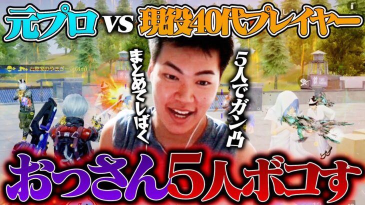 【界隈最年長⁉︎】40歳越えのおっさん集めて”1vs5″したら余裕で勝てるんじゃないか説本気で検証してみたw【荒野行動】