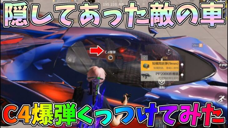 罠4本立て！敵の車が隠してあったからC4爆弾くっつけてみたｗｗ【荒野行動】#1229 Knives Out