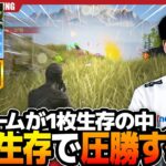 【荒野行動】　終盤で5チーム1枚生存の中、5枚生存で完璧な崩しで圧勝するSGがヤバすぎた！！
