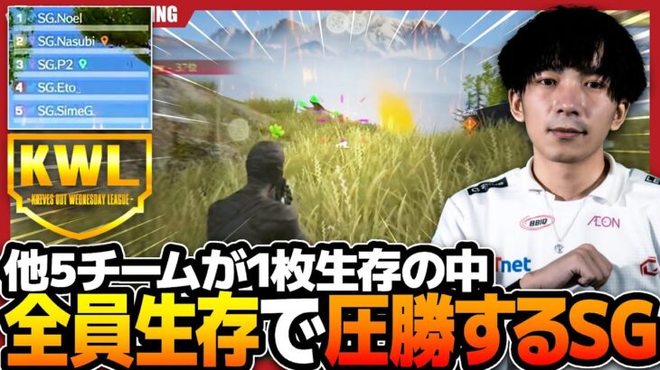 【荒野行動】　終盤で5チーム1枚生存の中、5枚生存で完璧な崩しで圧勝するSGがヤバすぎた！！
