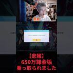 【悲報】650万円課金したアカウントが乗っ取られました・・・