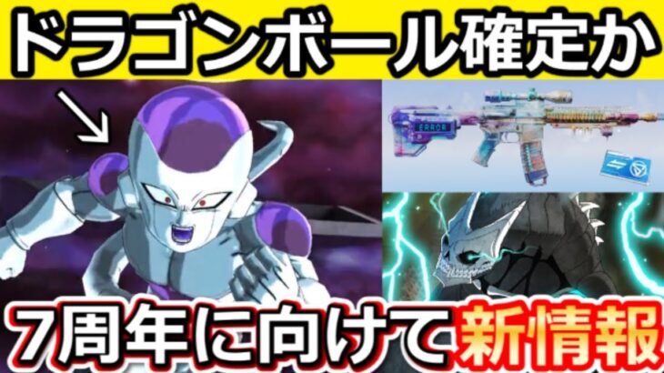 【荒野行動】7周年に向けて重大発表が解禁‼通貨の使用期限＆ドラゴンボールも含む人気タイトルが検討リストに！今後の検討中の最新情報まとめ【荒野の光】
