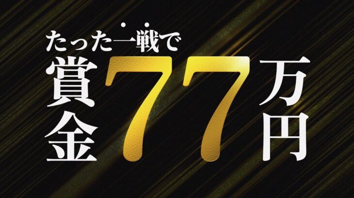 賞金総額77万円！たった1戦で大金が動く！【荒野行動】