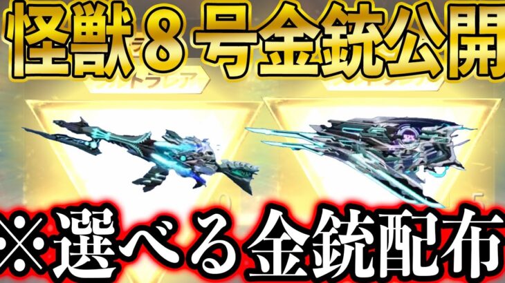 【荒野行動】怪獣コラボ８号の金銃公開！怪獣8号モデルのM16A4と保科副隊長モデルのDual TMPかっこよすぎるww選べる金銃プレゼント中！