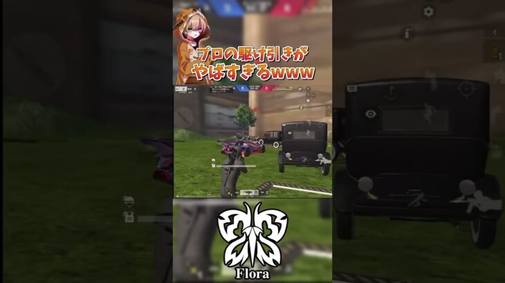 プロの8個上のレベルの駆け引きwww【荒野行動】#flora #芝刈り機 #shorts