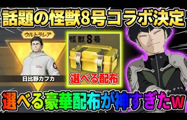 【荒野行動】話題の怪獣8号コラボが決定！無料ガチャや金枠＆選べる配布アイテムが豪華すぎたwwww【荒野の光】