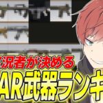 【荒野行動】結局どの武器が最強!?公認実況者が考える最強ARランキングを発表しますwww