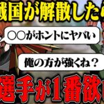 もしも戦国が解散したら…Avesはどの選手を獲得する？【荒野行動】