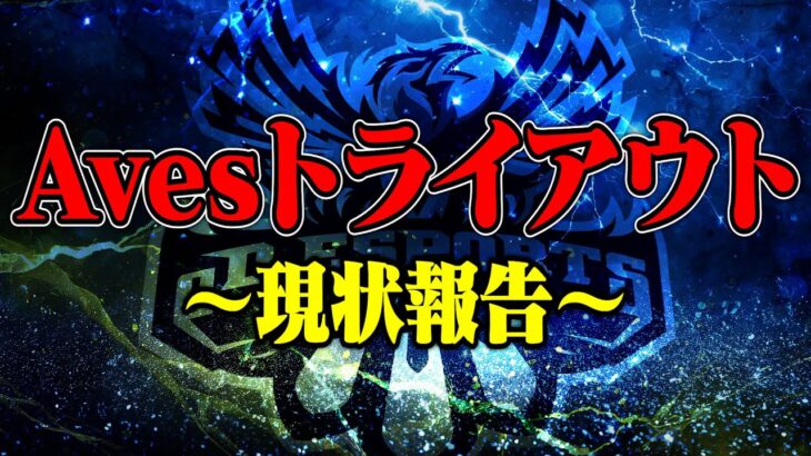 【緊急】Avesトライアウトについてお伝えしなければいけない事があります。【荒野行動】
