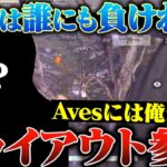 喋らないやつは抜けろ。俺がAvesを変える。【荒野行動】