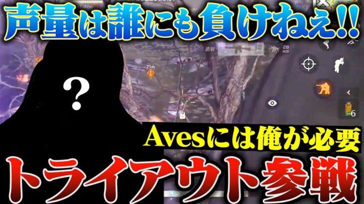 喋らないやつは抜けろ。俺がAvesを変える。【荒野行動】