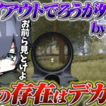 ろうがAvesに必要な理由とは？【荒野行動】